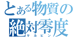 とある物質の絶対零度（ケルビン）