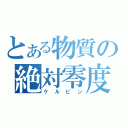 とある物質の絶対零度（ケルビン）