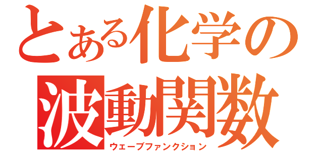 とある化学の波動関数（ウェーブファンクション）