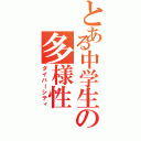 とある中学生の多様性（ダイバーシティ）