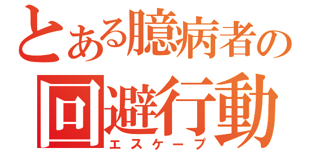 とある臆病者の回避行動（エスケープ）