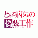 とある病気の偽装工作（カモフラージュ）