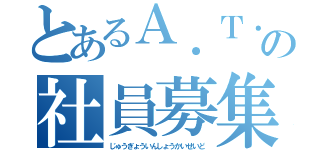 とあるＡ．Ｔ．サポの社員募集計画（じゅうぎょういんしょうかいせいど）