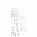 とある磁石の三体連結（レアコイル）