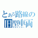 とある路線の旧型車両（スカイブルー）