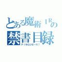 とある魔術ＩＲＯＮ　ＭＡＮの禁書目録（ＰＩＮＧＵせーだ！）