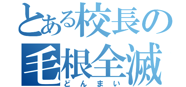 とある校長の毛根全滅（どんまい）