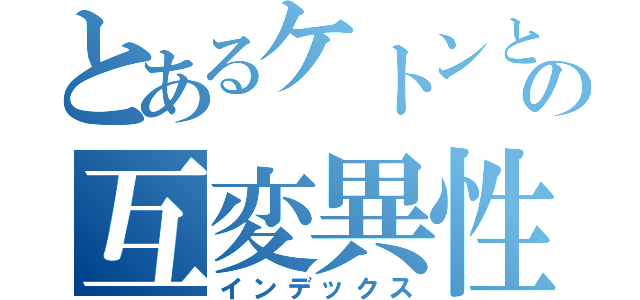 とあるケトンとエノールの互変異性（インデックス）