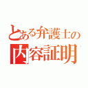 とある弁護士の内容証明（）