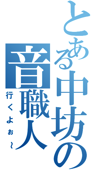 とある中坊の音職人Ⅱ（行くよぉ～）