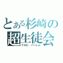 とある杉崎の超生徒会（ＴＨＥ・ハーレム）