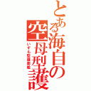 とある海自の空母型護衛艦（いずも型護衛艦）