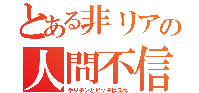 とある非リアの人間不信（やりチンとビッチは氏ね）