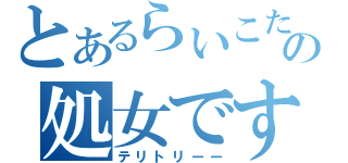 とあるらいこたんの処女です（テリトリーー）