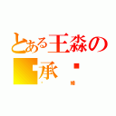 とある王淼の张承启（结婚）