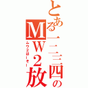 とある一二三四のＭＷ２放送（ムウ２ほーそー）