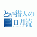 とある猎人の三日月流（ＭＩＫＡＺＵＫＩＬＩＵ）