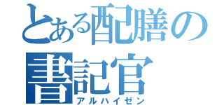 とある配膳の書記官（アルハイゼン）