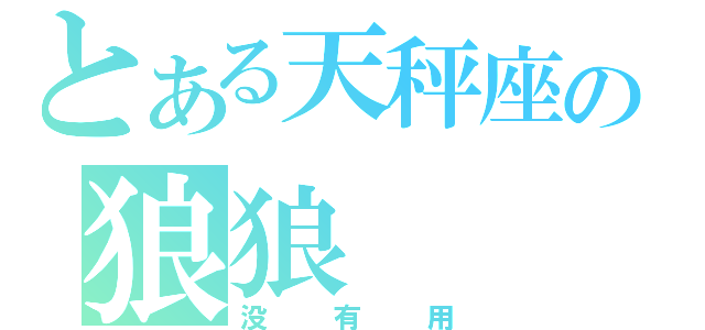 とある天秤座の狼狼（没有用）