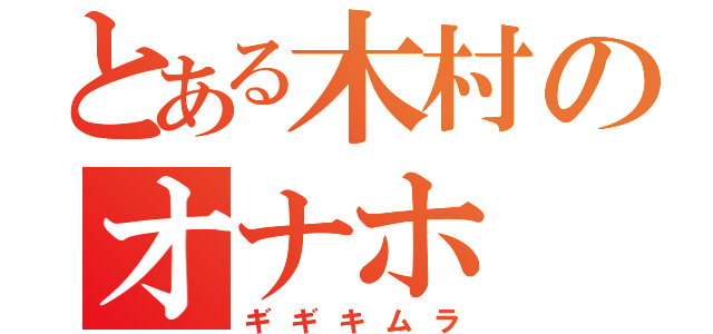 とある木村のオナホ（ギギキムラ）