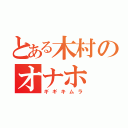 とある木村のオナホ（ギギキムラ）