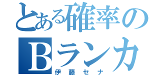 とある確率のＢランカー （伊藤セナ）