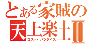 とある家賊の天上楽土Ⅱ（ロスト・パラダイス）