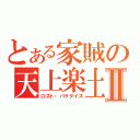 とある家賊の天上楽土Ⅱ（ロスト・パラダイス）