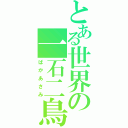 とある世界の一石二鳥（ばかあさみ）