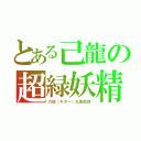 とある己龍の超緑妖精（六弦（ギター）九条武政）