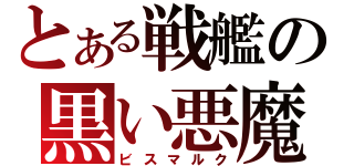 とある戦艦の黒い悪魔（ビスマルク）