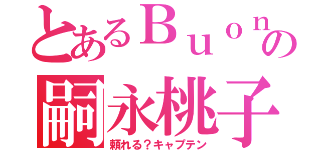 とあるＢｕｏｎｏ！の嗣永桃子（頼れる？キャプテン）