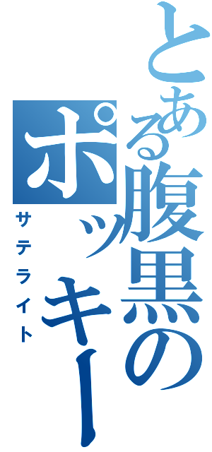 とある腹黒のポッキー野郎（サテライト）