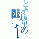 とある腹黒のポッキー野郎（サテライト）