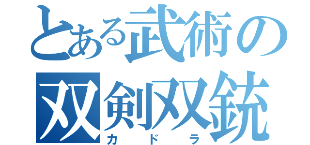 とある武術の双剣双銃（カドラ）