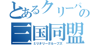 とあるクリーパーの三国同盟（ミリタリーグループズ）