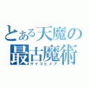 とある天魔の最古魔術（サイコヒメア）