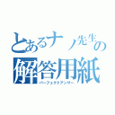 とあるナノ先生の解答用紙（パーフェクトアンサー）