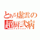 とある虚雲の超厨弐病（アステリスク）