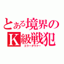 とある境界のＫ級戦犯（ エラーダウナー）