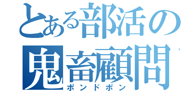 とある部活の鬼畜顧問（ポンドポン）