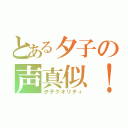 とある夕子の声真似！（夕子クオリティ）