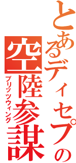 とあるディセプティコンの空陸参謀（ブリッツウィング）