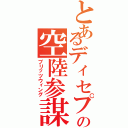 とあるディセプティコンの空陸参謀（ブリッツウィング）