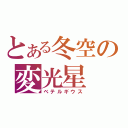 とある冬空の変光星（ベテルギウス）