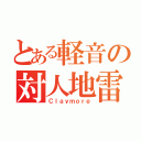 とある軽音の対人地雷（Ｃｌａｙｍｏｒｅ）