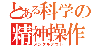 とある科学の精神操作（メンタルアウト）