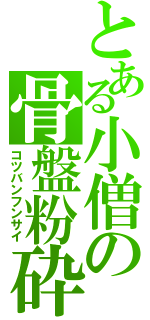 とある小僧の骨盤粉砕（コツバンフンサイ）