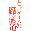 とあるゲームの架空鉄道（ニコニコ鉄道）