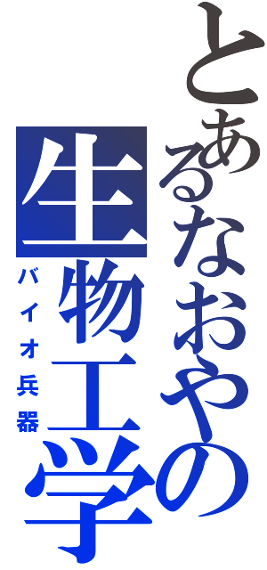とあるなおやの生物工学兵器Ⅱ（バイオ兵器）